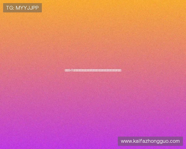 凯发了k8娱乐带你体验最刺激的线上博彩娱乐新体验，尽享丰富多彩的游戏玩法